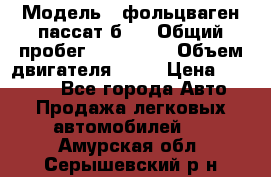  › Модель ­ фольцваген пассат б 3 › Общий пробег ­ 170 000 › Объем двигателя ­ 55 › Цена ­ 40 000 - Все города Авто » Продажа легковых автомобилей   . Амурская обл.,Серышевский р-н